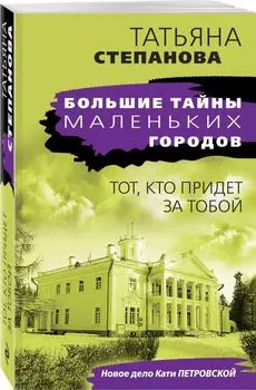 Тот, кто придет за тобой