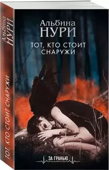 Тот, кто стоит снаружи