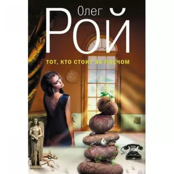 Тот, кто стоит за плечом