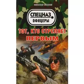 Тот, кто стреляет первым