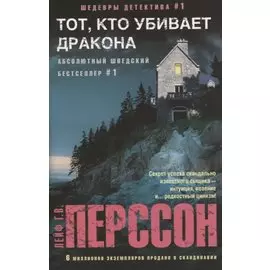 Тот, кто убивает дракона