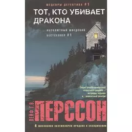 Тот, кто убивает дракона