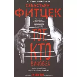 Тот, кто виновен