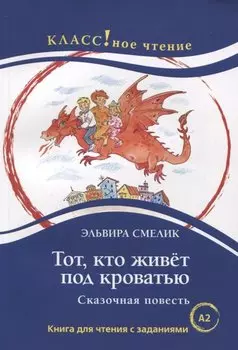 Тот, кто живет под кроватью. Сказочная повесть