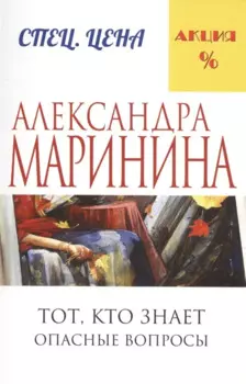 Тот, кто знает.Опасные вопросы