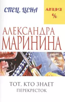 Тот, кто знает.Кн.2:Перекресток