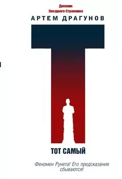 Тот самый. Дневник Звездного Стражника