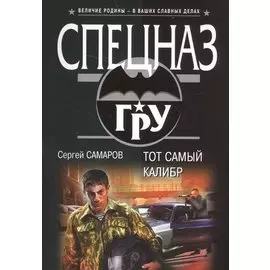 Тот самый калибр