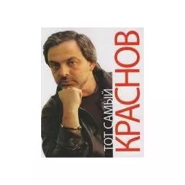 Тот самый Краснов