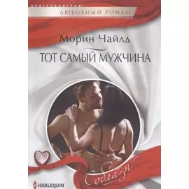 Тот самый мужчина