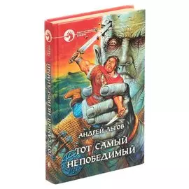 Тот самый непобедимый