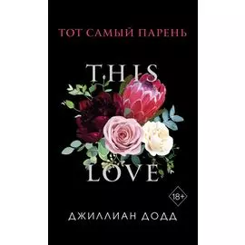 Тот самый парень (обложка)