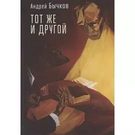 Тот же и другой