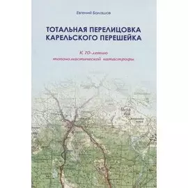 Тотальная перелицовка Карельского перешейка