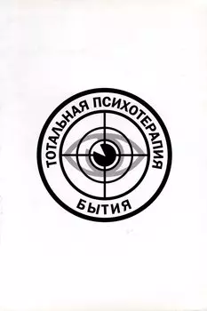 Тотальная психотерапия бытия