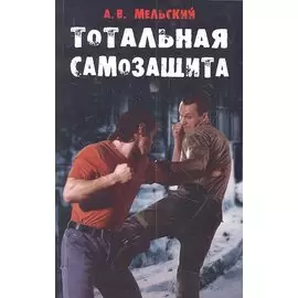 Тотальная самозащита