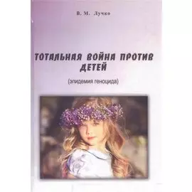 Тотальная война против детей (эпидемия геноцида) Лучко
