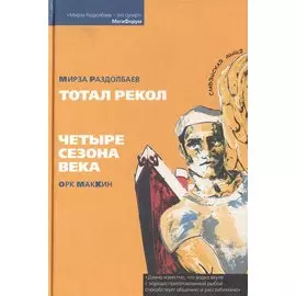 Тотал рекол. Четыре сезона века.
