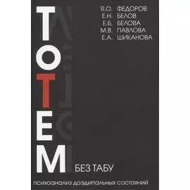 Тотем без табу