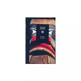 Тотем и табу