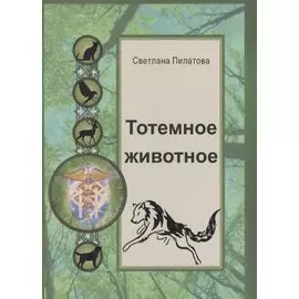 Тотемное животное