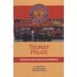 Tourist Police. Russian and Foreign Experience. Учебное пособие (+CD)