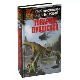 Товарищ пришелец