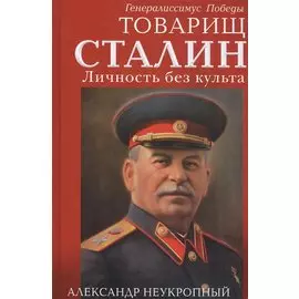 Товарищ Сталин. Личность без культа