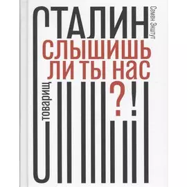 Товарищ Сталин, слышишь ли ты нас?!