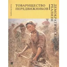 Товарищество передвижников. Демократический реализм
