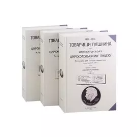 Товарищи Пушкина по Императорскому Царскосельскому лицею. Том 1-3 (комплект из 3 книг)