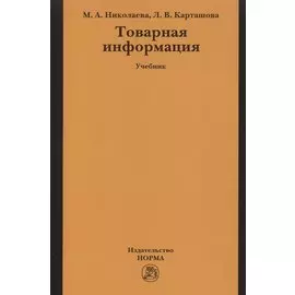 Товарная информация