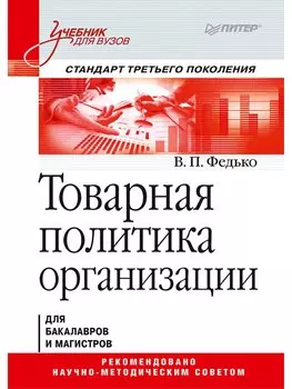 Товарная политика организации: Учебник для вузов. Стандарт третьего поколения