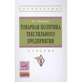 Товарная политика текстильного предприятия. Учебник