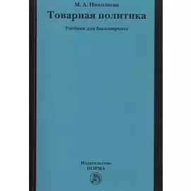 Товарная политика. Учебник для бакалавриата