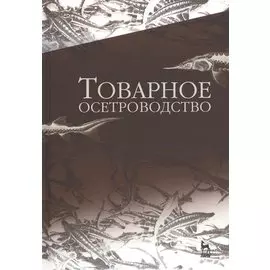 Товарное осетроводство. Учебник