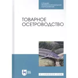 Товарное осетроводство. Учебное пособие