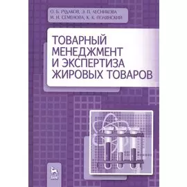 Товарный менеджмент и экспертиза жировых товаров. Уч. пособие