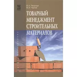 Товарный менеджмент строительных материалов