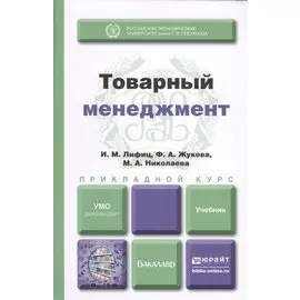 Товарный менеджмент. Учебник для прикладного бакалавриата