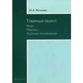Товарный оборот: Право. Практика.Тенденции регулирования