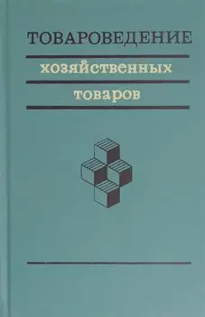 Товароведение хозяйственных товаров
