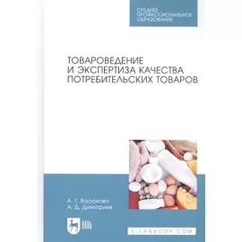 Товароведение и экспертиза качества потребительских товаров. Учебник