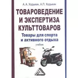 Товароведение и экспертиза культтоваров. Товары для спорта и активного отдыха. Учебник. 4-е издание