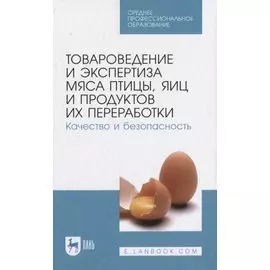 Товароведение и экспертиза мяса птицы, яиц и продуктов их переработки. Качество и безопасность