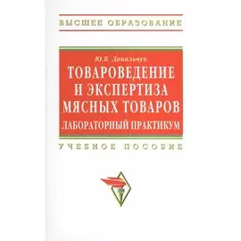 Товароведение и экспертиза мясных товаров. Лабораторный практикум. Учебное пособие