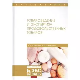 Товароведение и экспертиза продовольственных товаров. Учебник
