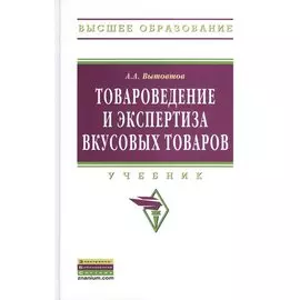 Товароведение и экспертиза вкусовых товаров. Учебник