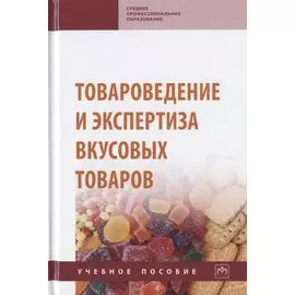 Товароведение и экспертиза вкусовых товаров. Учебное пособие