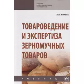 Товароведение и экспертиза зерномучных товаров. Учебник